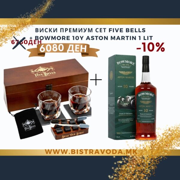 ВИСКИ ПРЕМИУМ СЕТ FIVE BELLS  + BOWMORE 10Y ASTON MARTIN 1 LIT