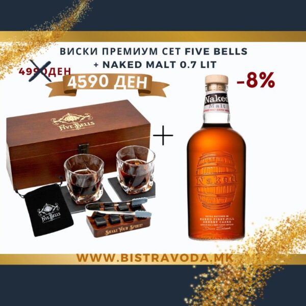 ВИСКИ ПРЕМИУМ СЕТ FIVE BELLS  + NAKED MALT 0.7 LIT