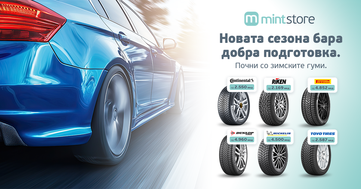 зимски гуми на Mint Store